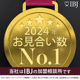 IBJ 2024年 お見合い数No.1