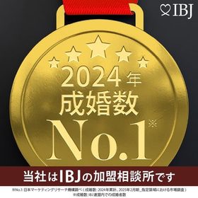 IBJ 2024年 成婚数No.1