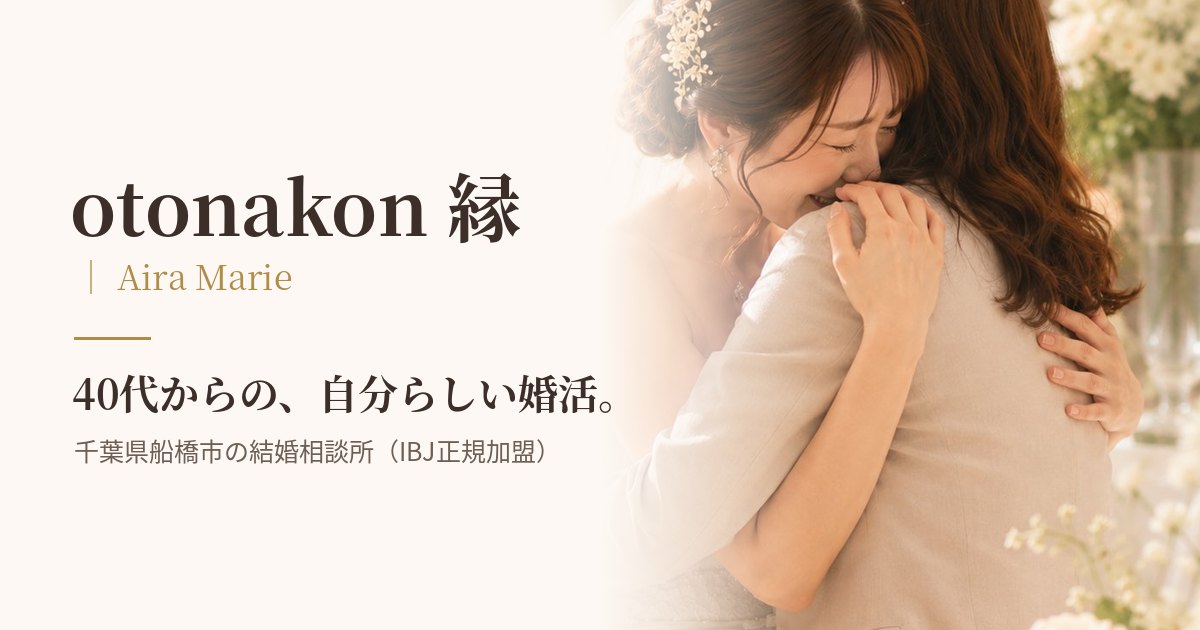 結婚相談所 Aira Marie プレゼンツ otonakon 縁｜船橋市の40代特化
