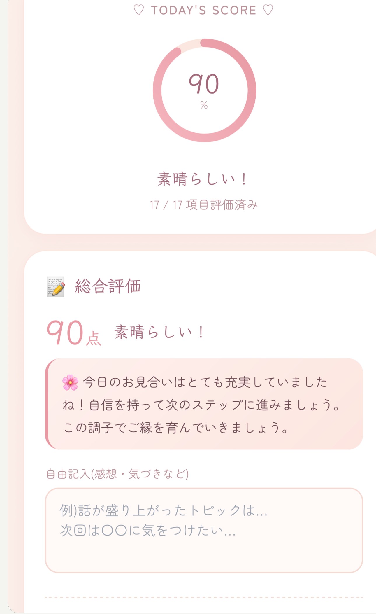 お見合い振り返りアプリ：スコアと総合評価の画面