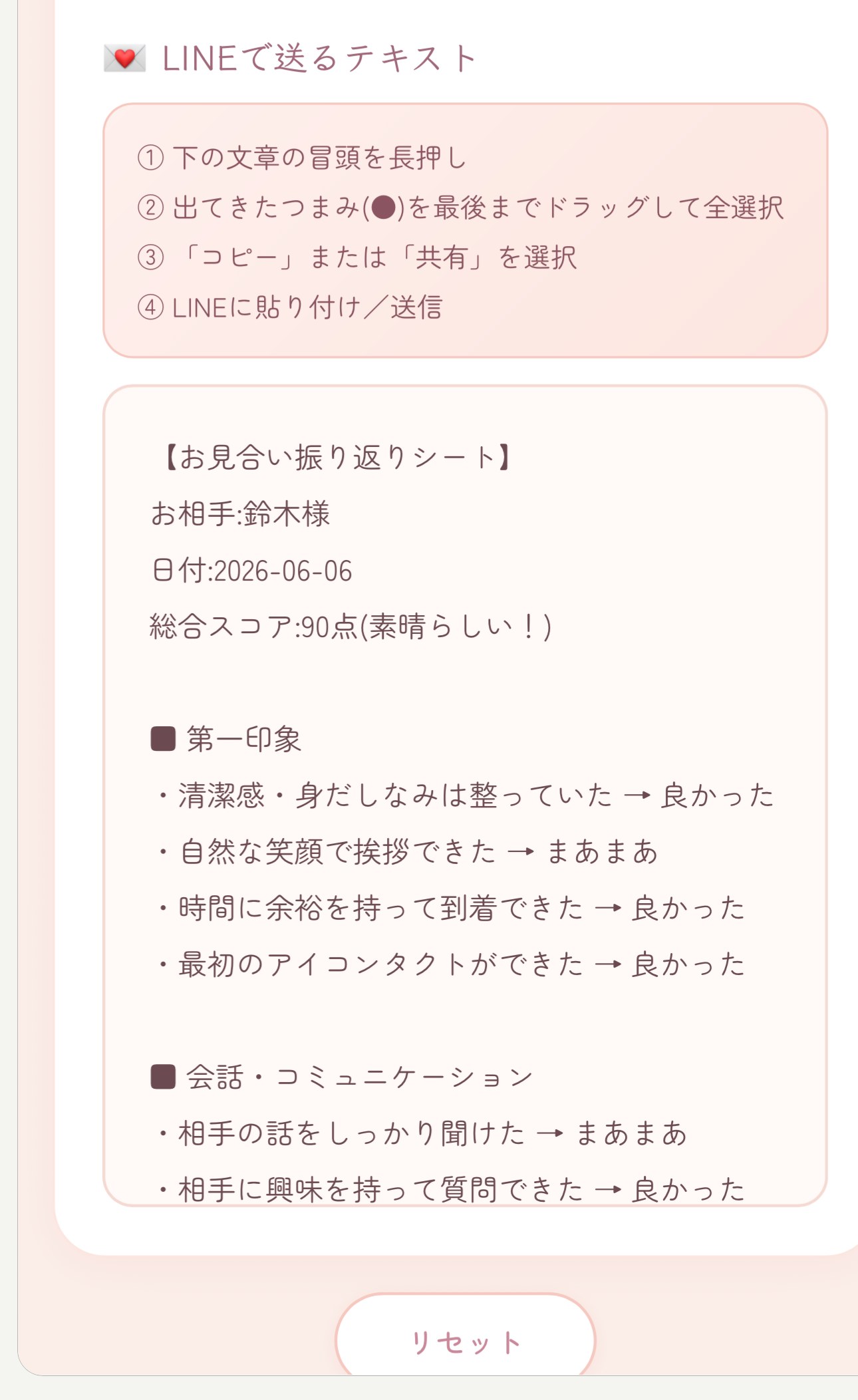 お見合い振り返りアプリ：LINE共有の画面