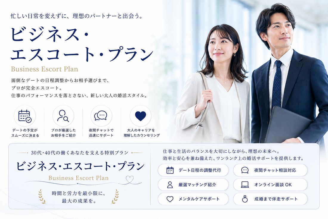 ビジネス・エスコート・プラン