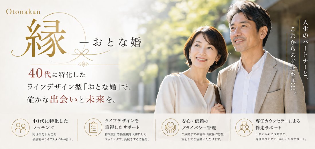 otonakon 縁 おとな婚プラン
