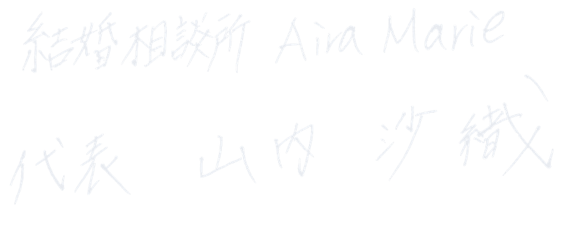 結婚相談所 Aira Marie 代表 山内 沙織 の署名