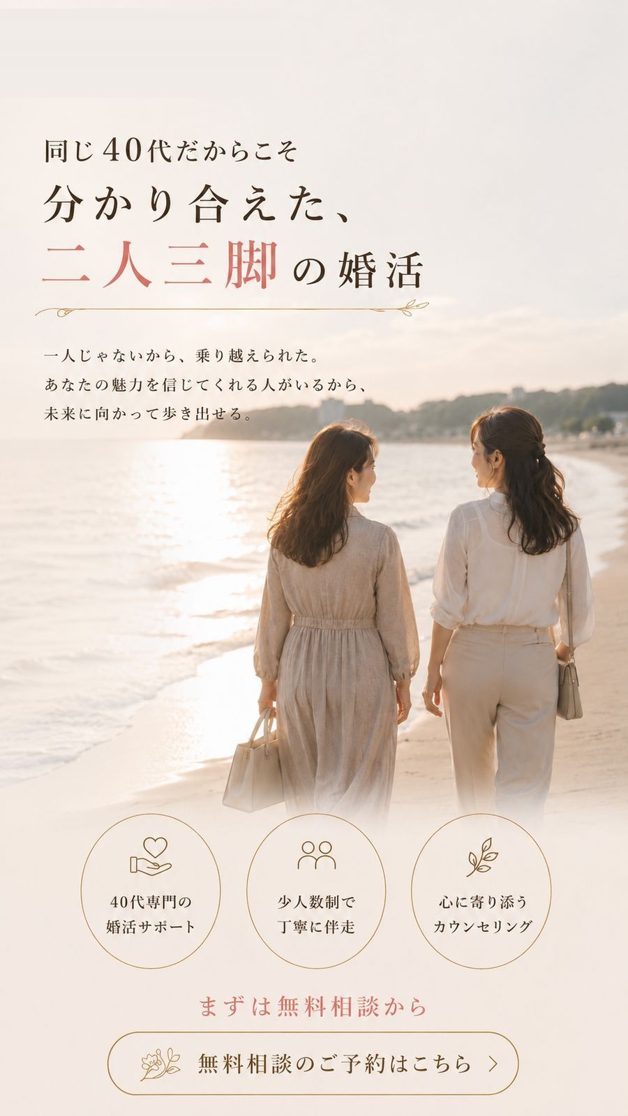 同じ40代だからこそ分かり合えた、二人三脚の婚活