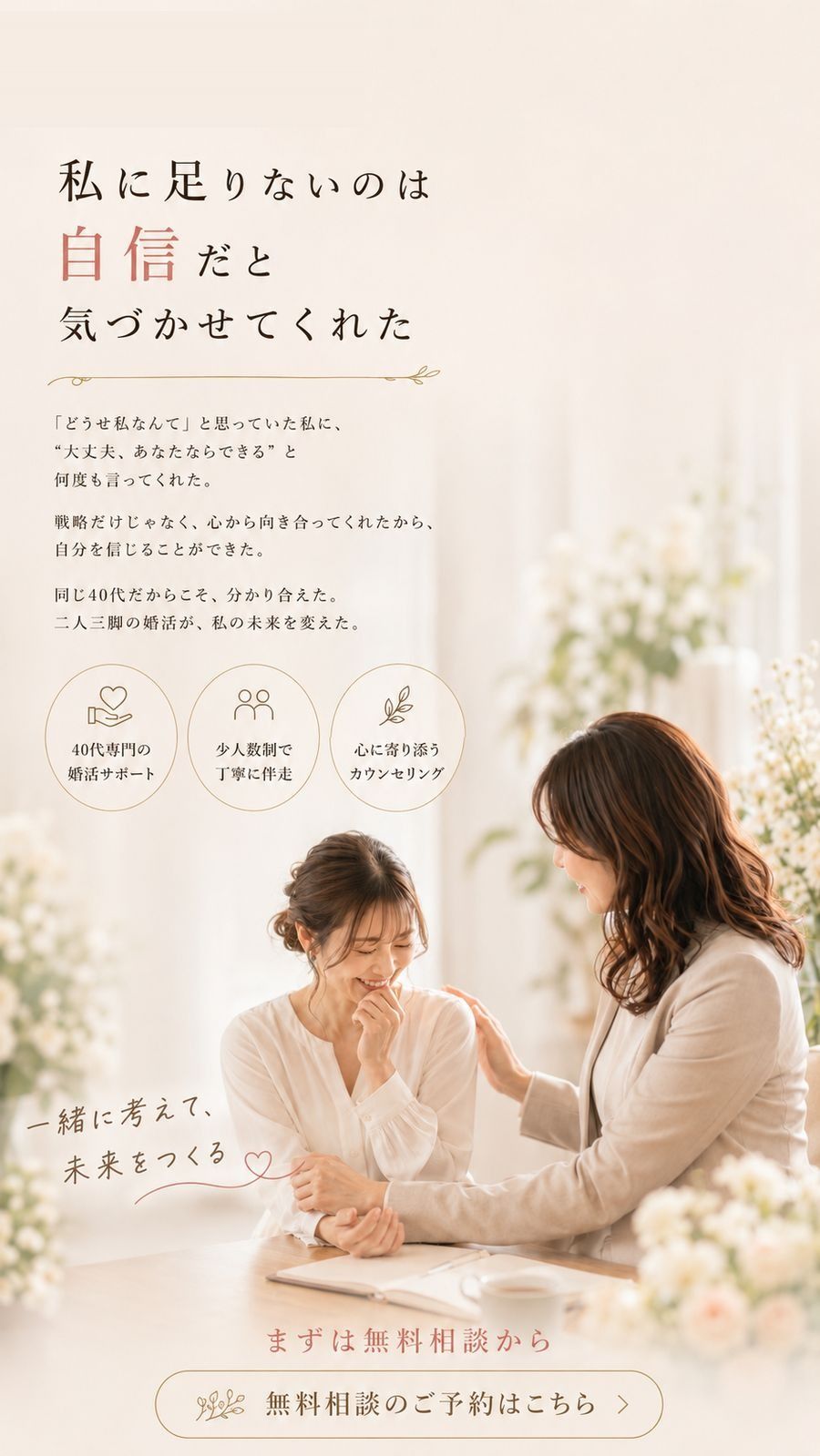 私に足りないのは自信だと気づかせてくれた