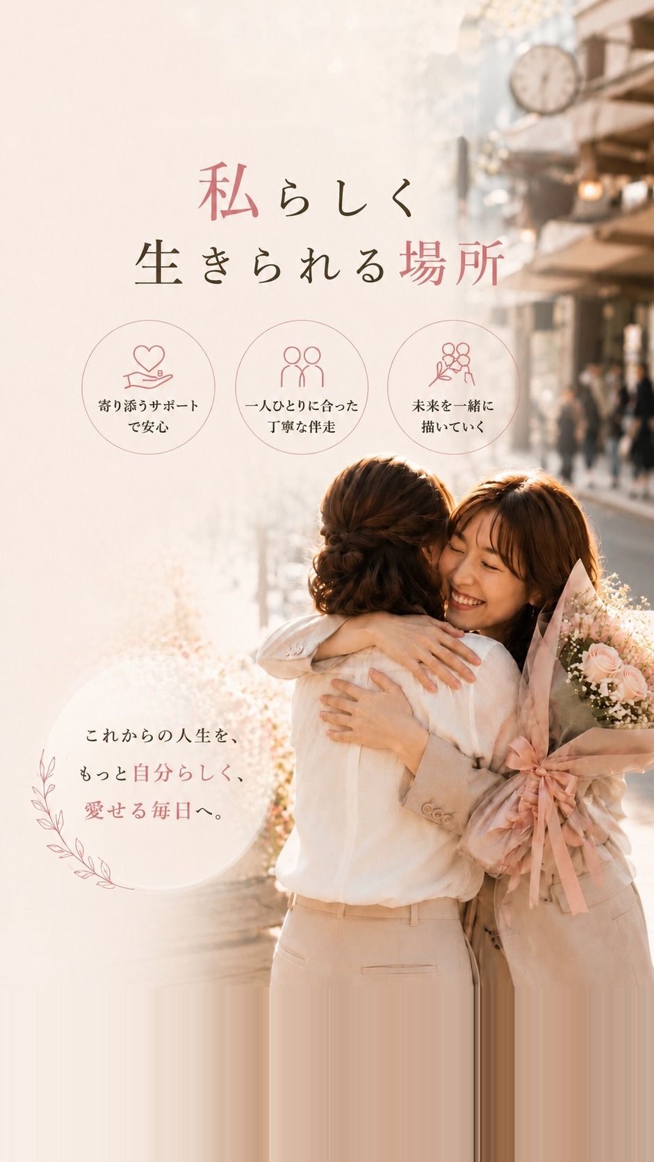 私らしく生きられる場所