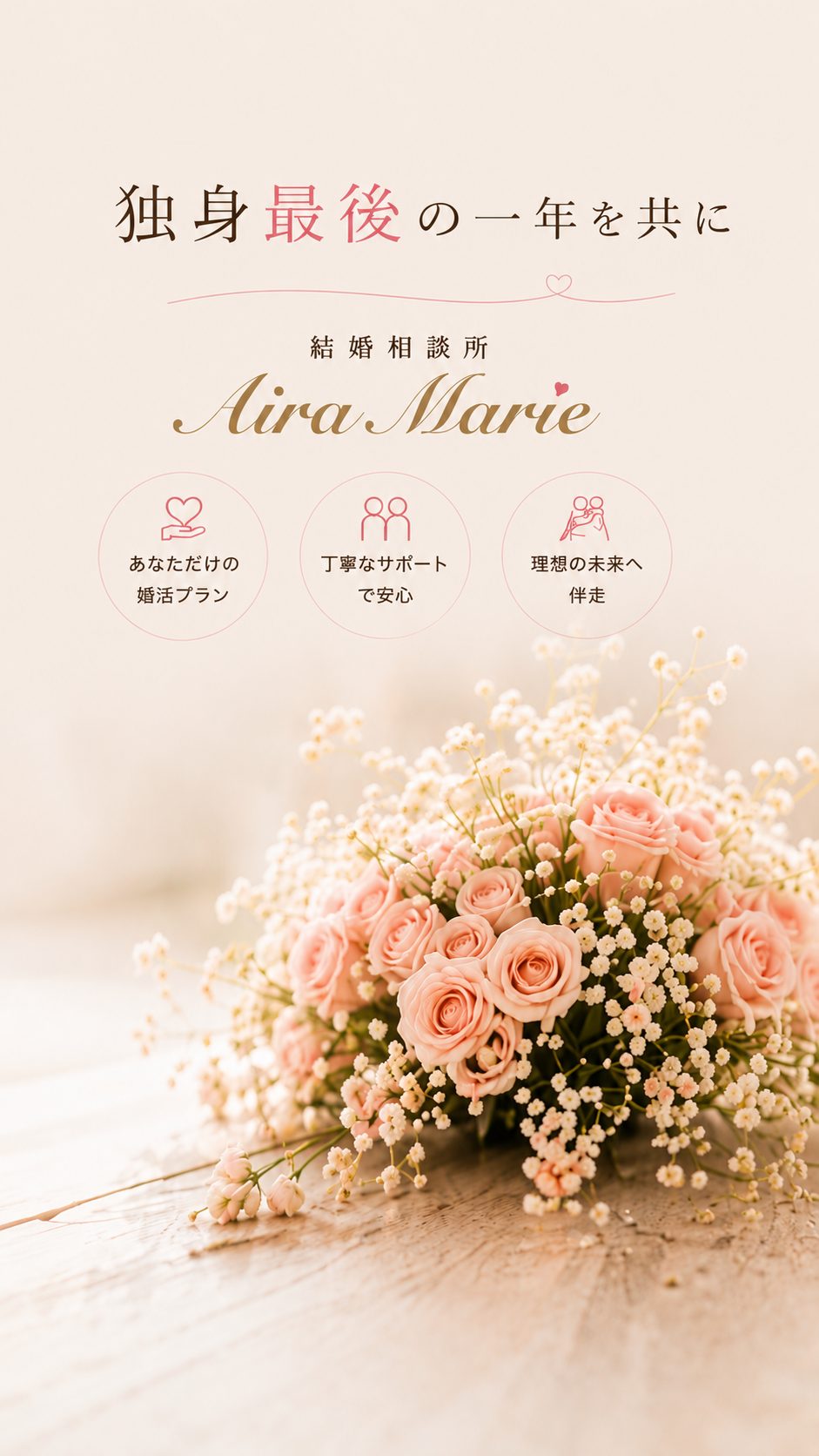 独身最後の一年を共に 結婚相談所 Aira Marie