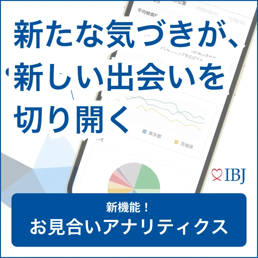 IBJの新機能「お見合いアナリティクス」の紹介バナー