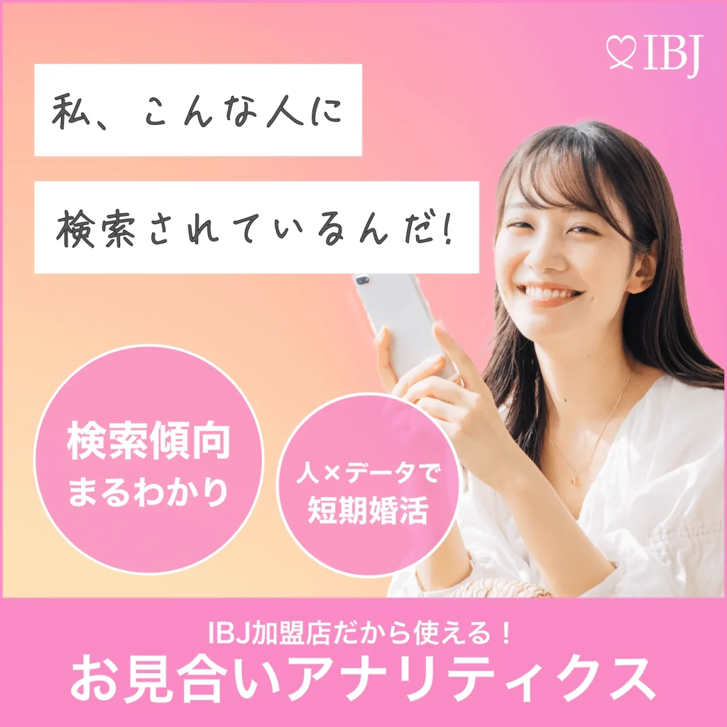 IBJの婚活分析機能「お見合いアナリティクス」の紹介バナー