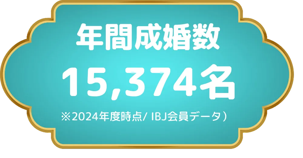 IBJの年間成婚数を示すバッジ（15,374名）