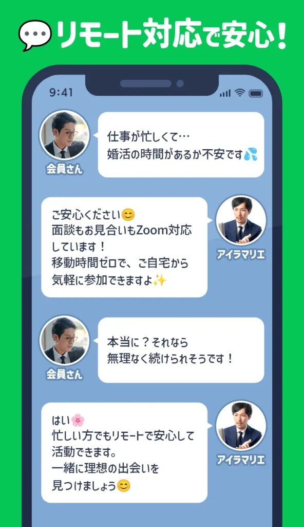 結婚相談所アイラマリエのリモート相談イメージチャット