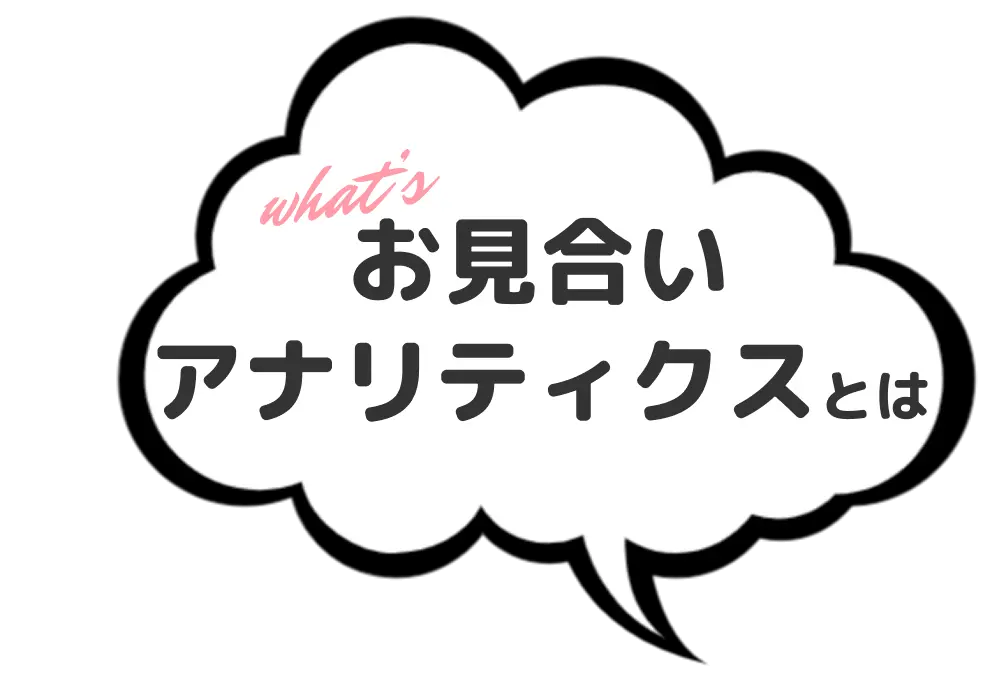 お見合いアナリティクスの説明セクションを示す吹き出し画像