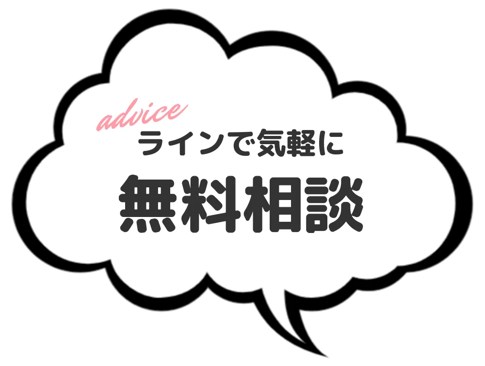 LINEで気軽に無料相談ができることを案内する吹き出し画像