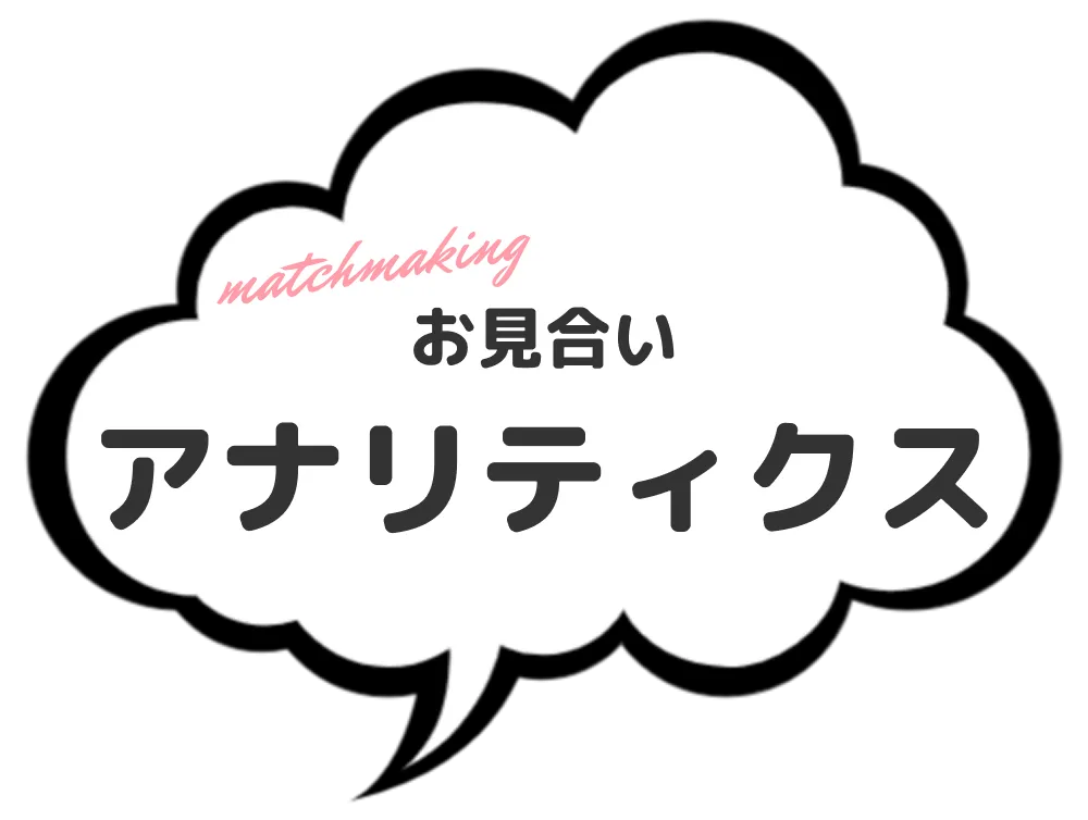お見合いアナリティクスの説明セクションを示す吹き出し画像