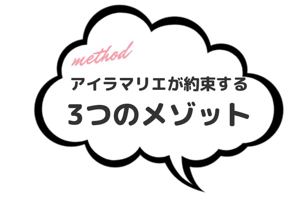 結婚相談所アイラマリエが約束する３つのメゾットを紹介する吹き出しデザイン画像